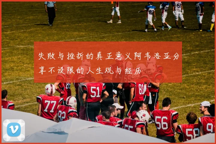 失败与挫折的真正意义阿韦洛亚分享不设限的人生观与经历