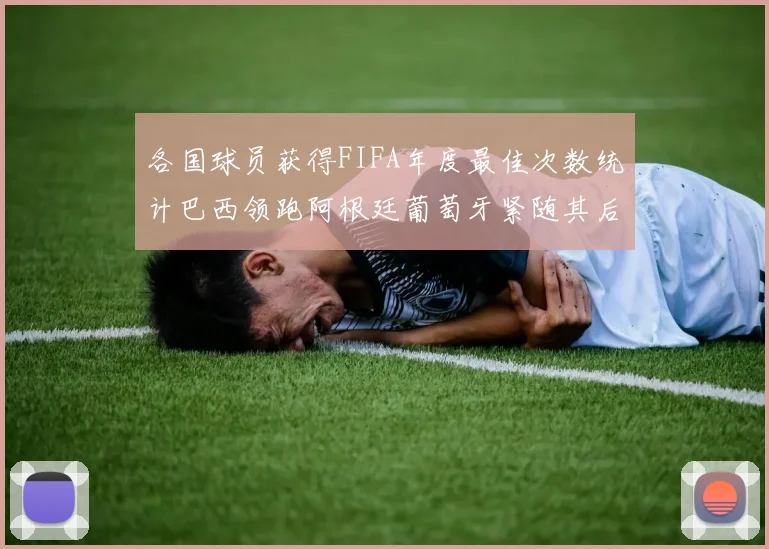各国球员获得FIFA年度最佳次数统计巴西领跑阿根廷葡萄牙紧随其后