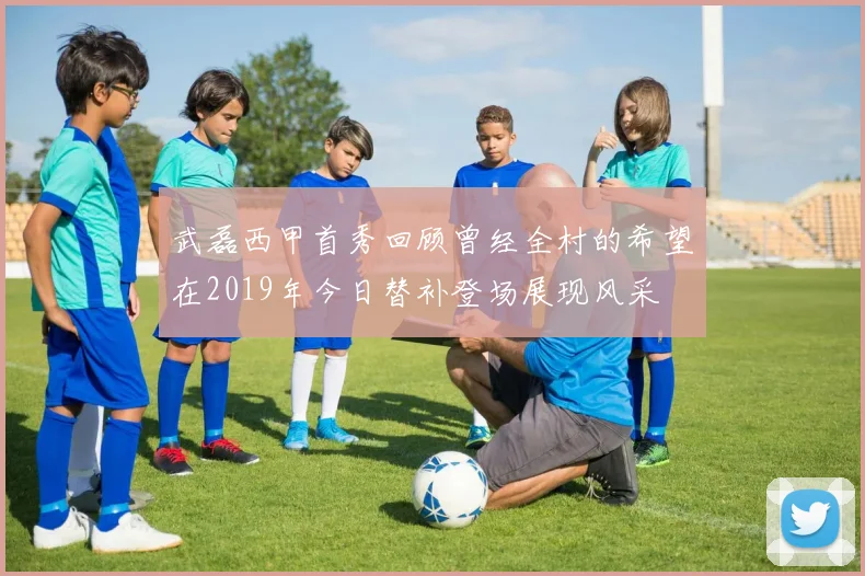 武磊西甲首秀回顾曾经全村的希望在2019年今日替补登场展现风采