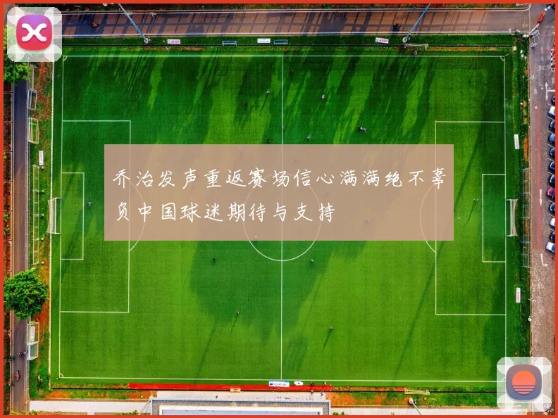 乔治发声重返赛场信心满满绝不辜负中国球迷期待与支持