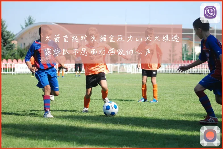 火箭首轮对决掘金压力山大火媒透露球队不愿面对强敌的心声