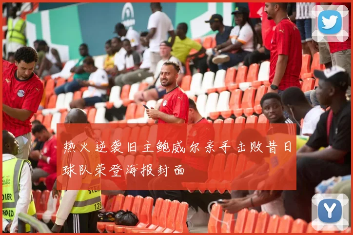 热火逆袭旧主鲍威尔亲手击败昔日球队荣登海报封面