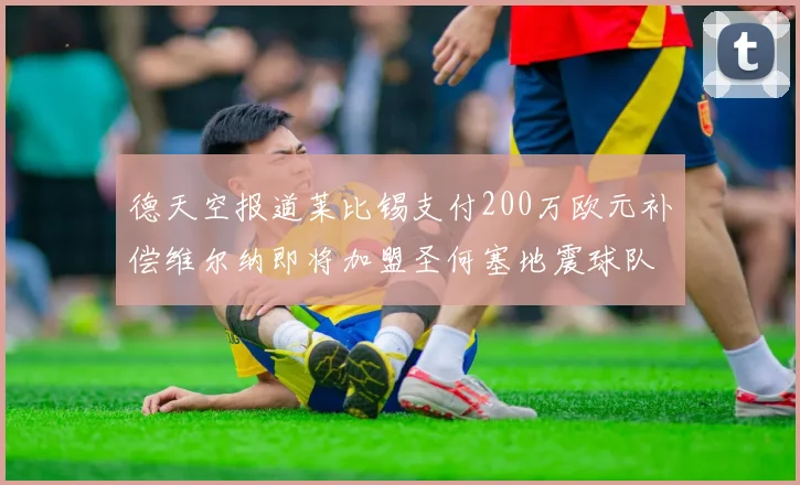 德天空报道莱比锡支付200万欧元补偿维尔纳即将加盟圣何塞地震球队