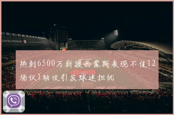 热刺6500万新援西蒙斯表现不佳12场仅1助攻引发球迷担忧