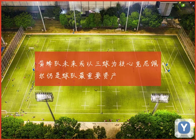 黄蜂队未来或以三球为核心克尼佩尔仍是球队最重要资产
