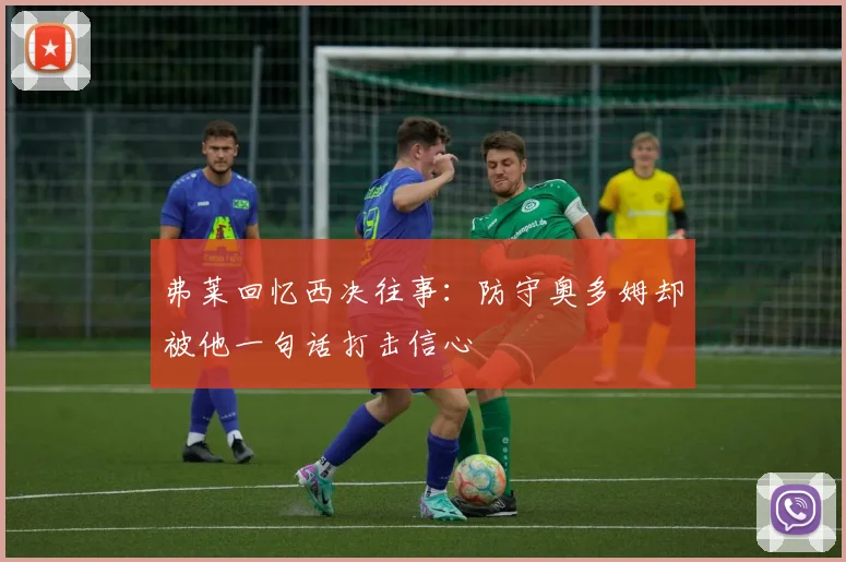 弗莱回忆西决往事：防守奥多姆却被他一句话打击信心