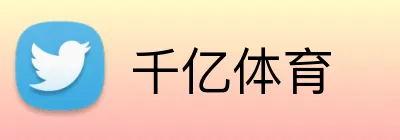 千亿体育 Logo